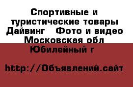 Спортивные и туристические товары Дайвинг - Фото и видео. Московская обл.,Юбилейный г.